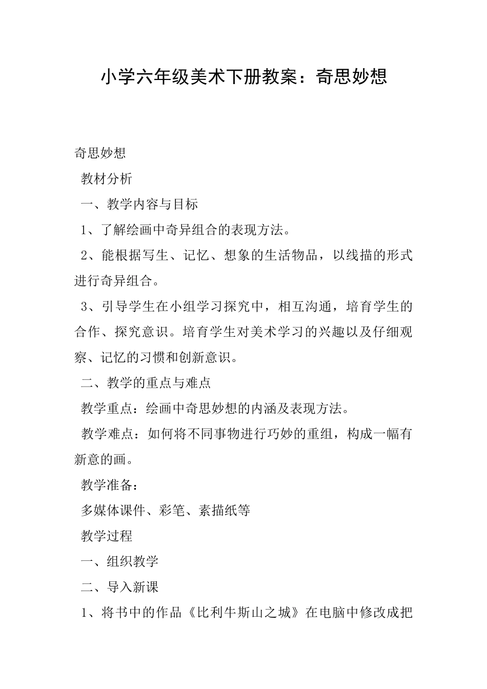 小学六年级美术下册教案：奇思妙想_第1页