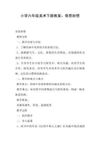 小学六年级美术下册教案：奇思妙想