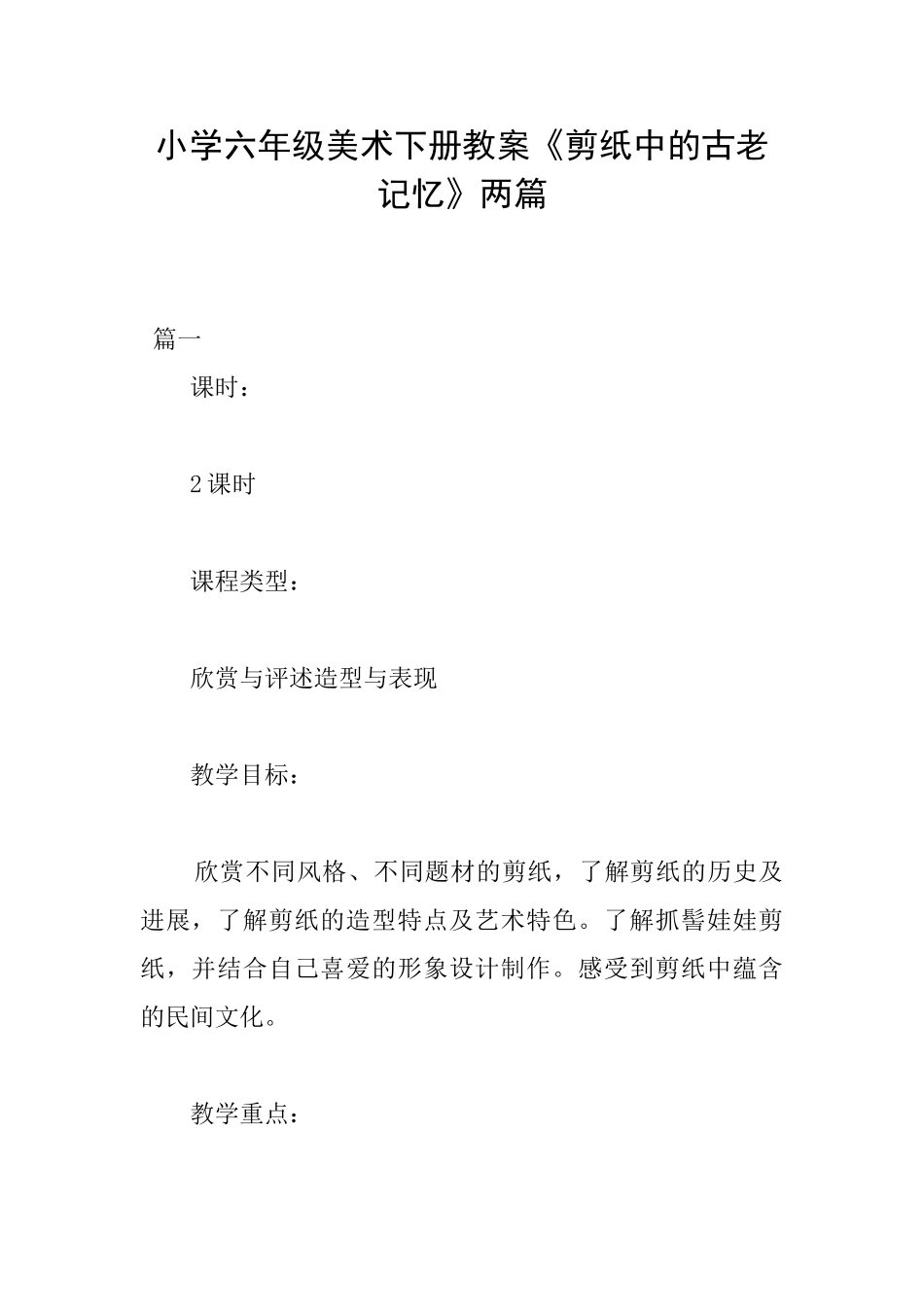 小学六年级美术下册教案《剪纸中的古老记忆》两篇_第1页