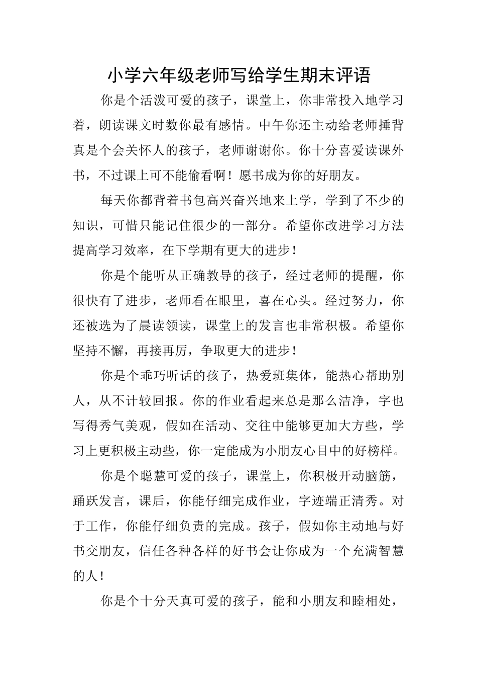 小学六年级老师写给学生期末评语_第1页