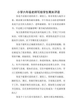 小学六年级老师写给学生期末评语