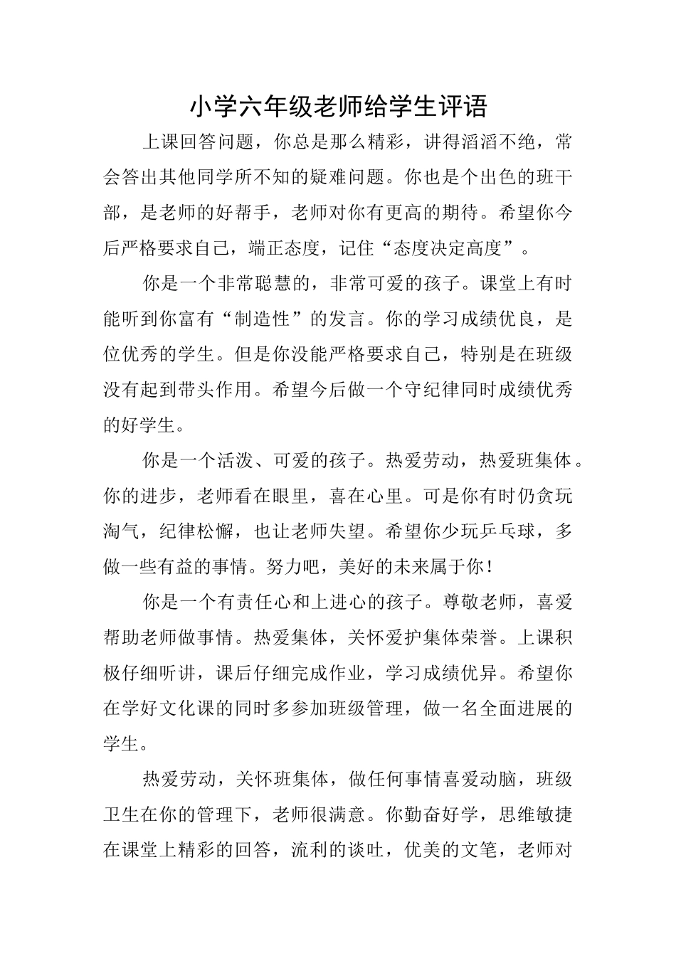 小学六年级老师给学生评语_第1页