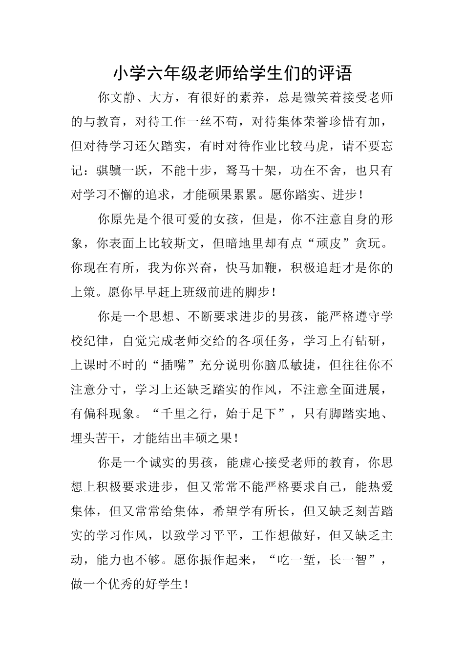 小学六年级老师给学生们的评语_第1页