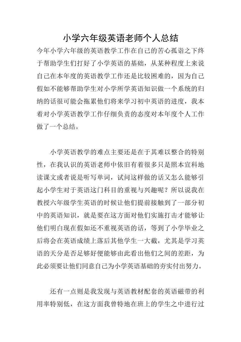 小学六年级英语教师个人总结_第1页