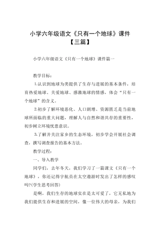 小学六年级语文《只有一个地球》课件