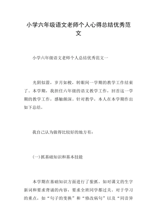 小学六年级语文教师个人心得总结优秀范文