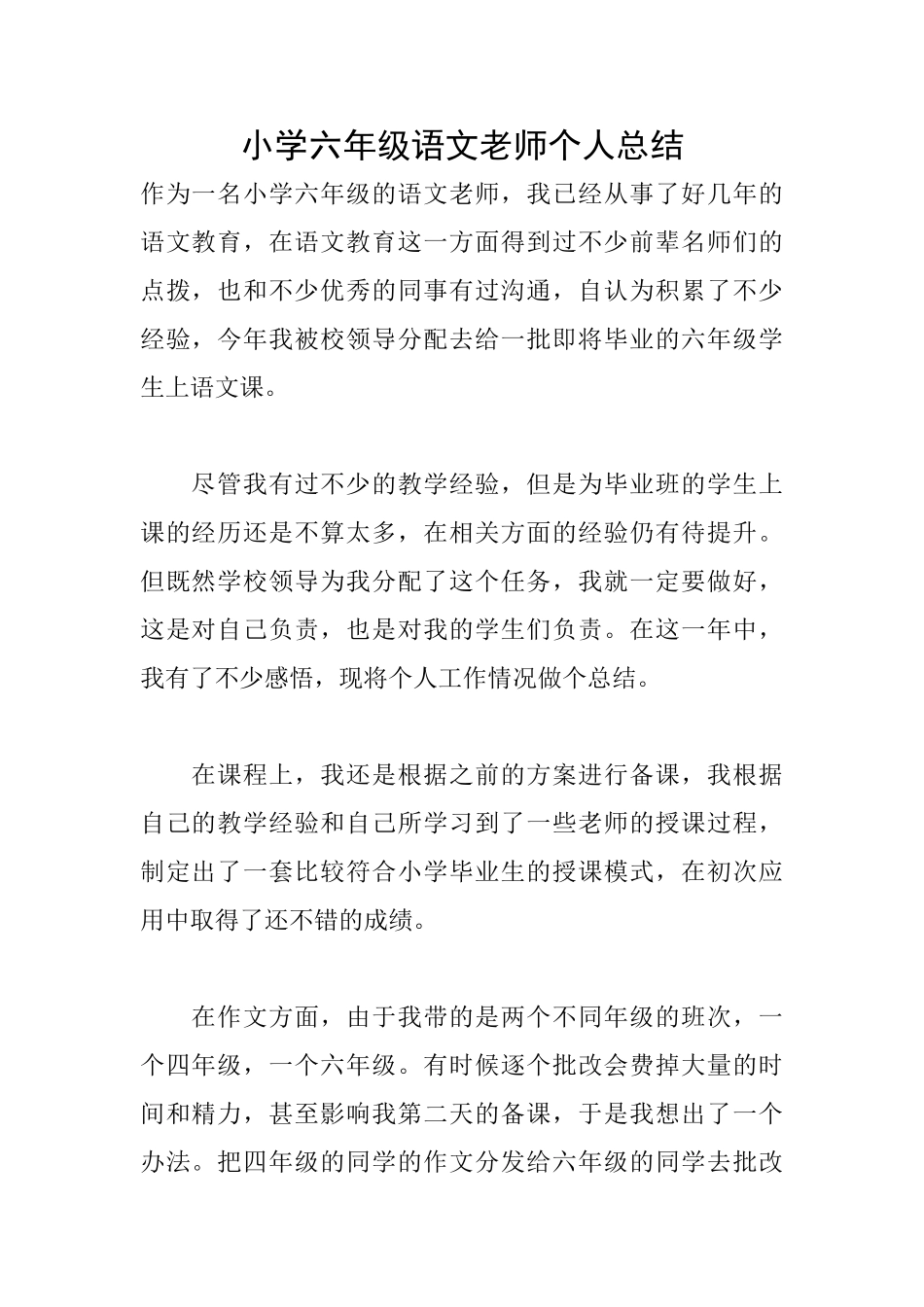 小学六年级语文教师个人总结_第1页