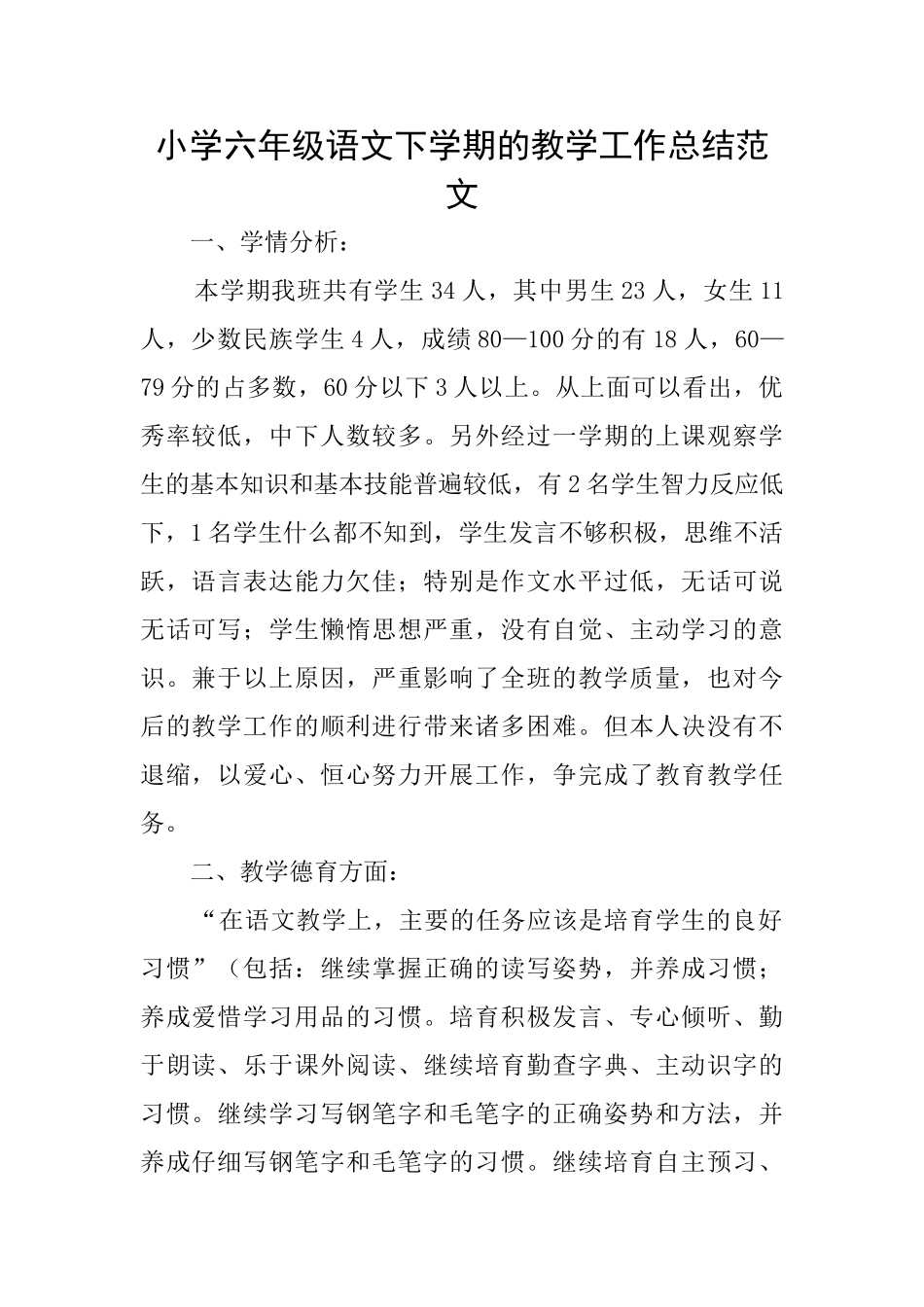 小学六年级语文下学期的教学工作总结范文_第1页