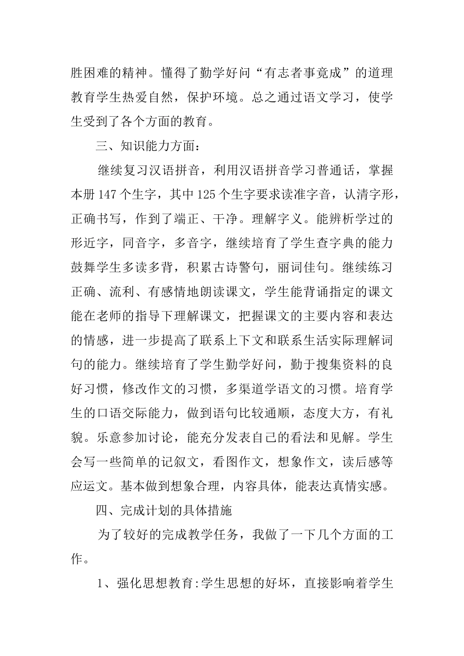 小学六年级语文下学期的教学工作总结范文_第3页