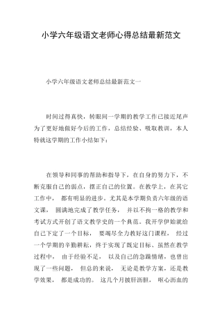 小学六年级语文教师心得总结最新范文