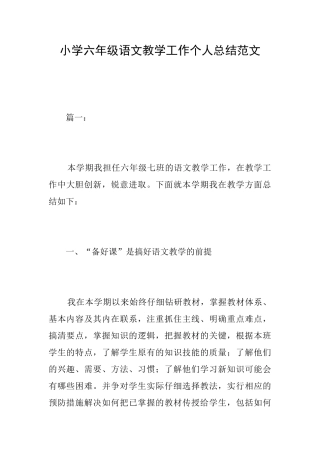 小学六年级语文教学工作个人总结范文