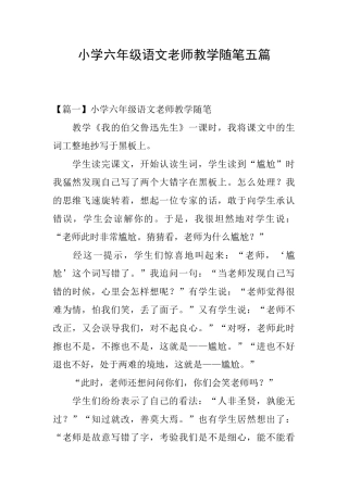 小学六年级语文教师教学随笔五篇