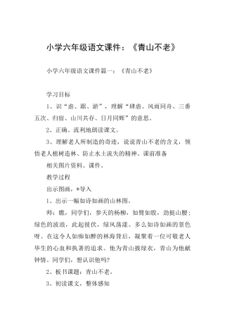 小学六年级语文课件：《青山不老》