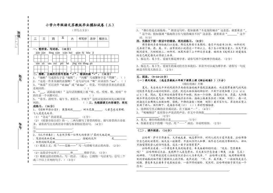 小学六年级语文苏教版毕业模拟试卷_第1页