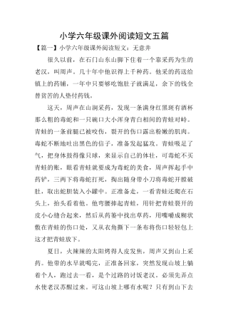 小学六年级课外阅读短文五篇