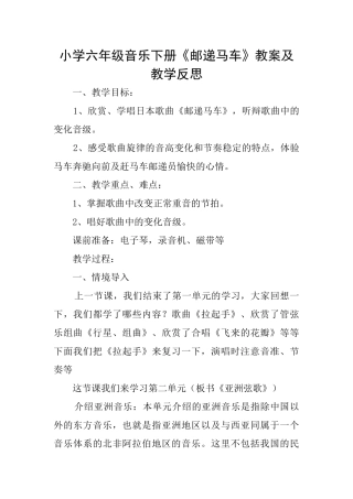 小学六年级音乐下册《邮递马车》教案及教学反思
