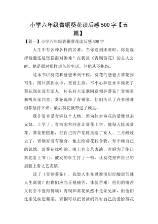 小学六年级青铜葵花读后感500字【五篇】