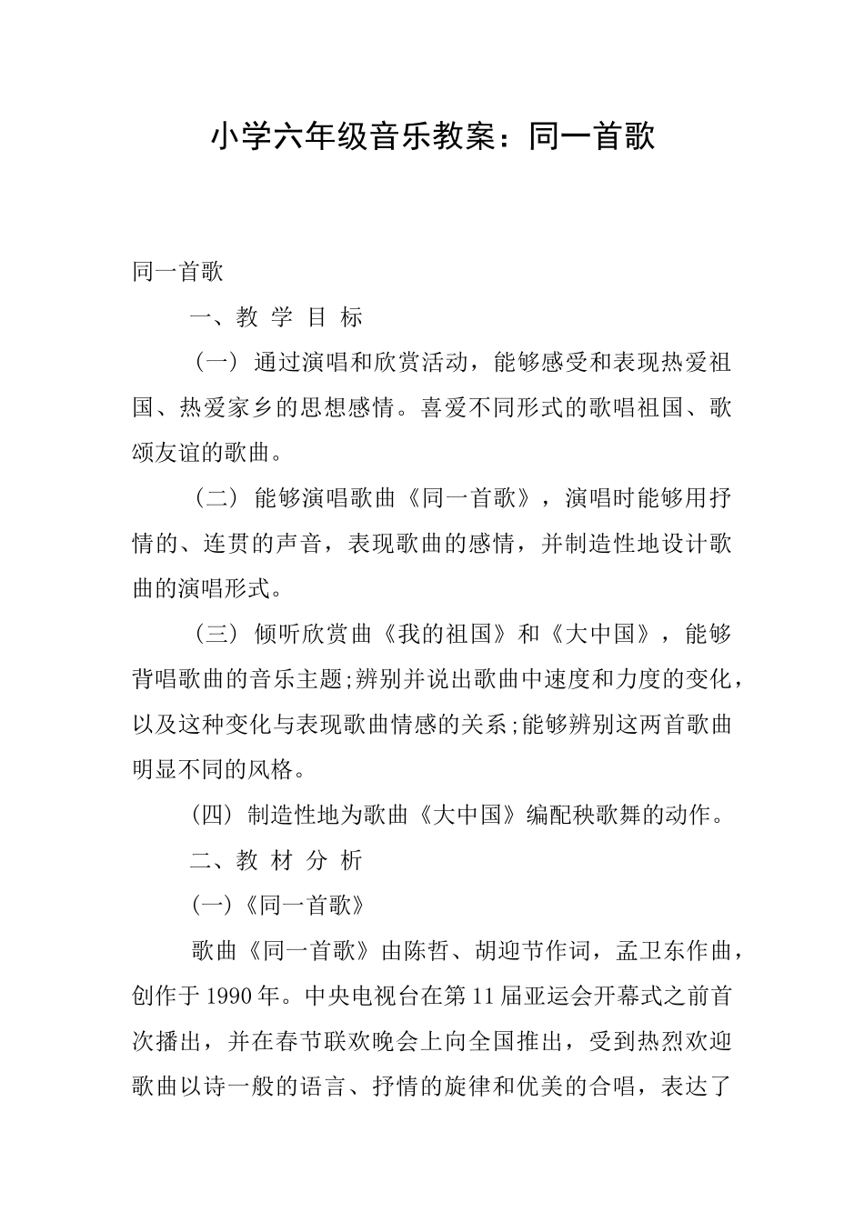 小学六年级音乐教案：同一首歌_第1页