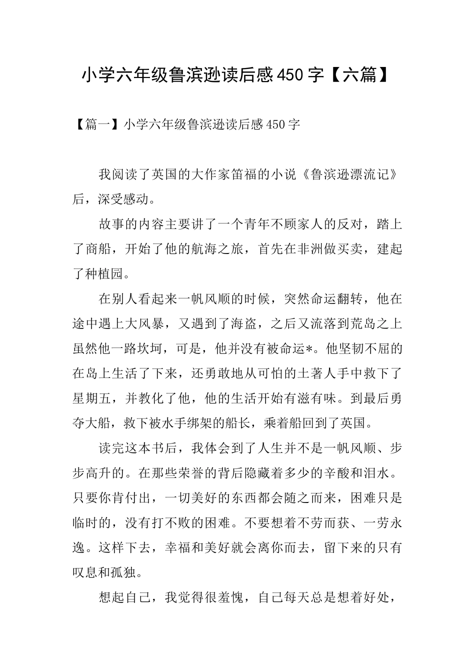 小学六年级鲁滨逊读后感450字_第1页
