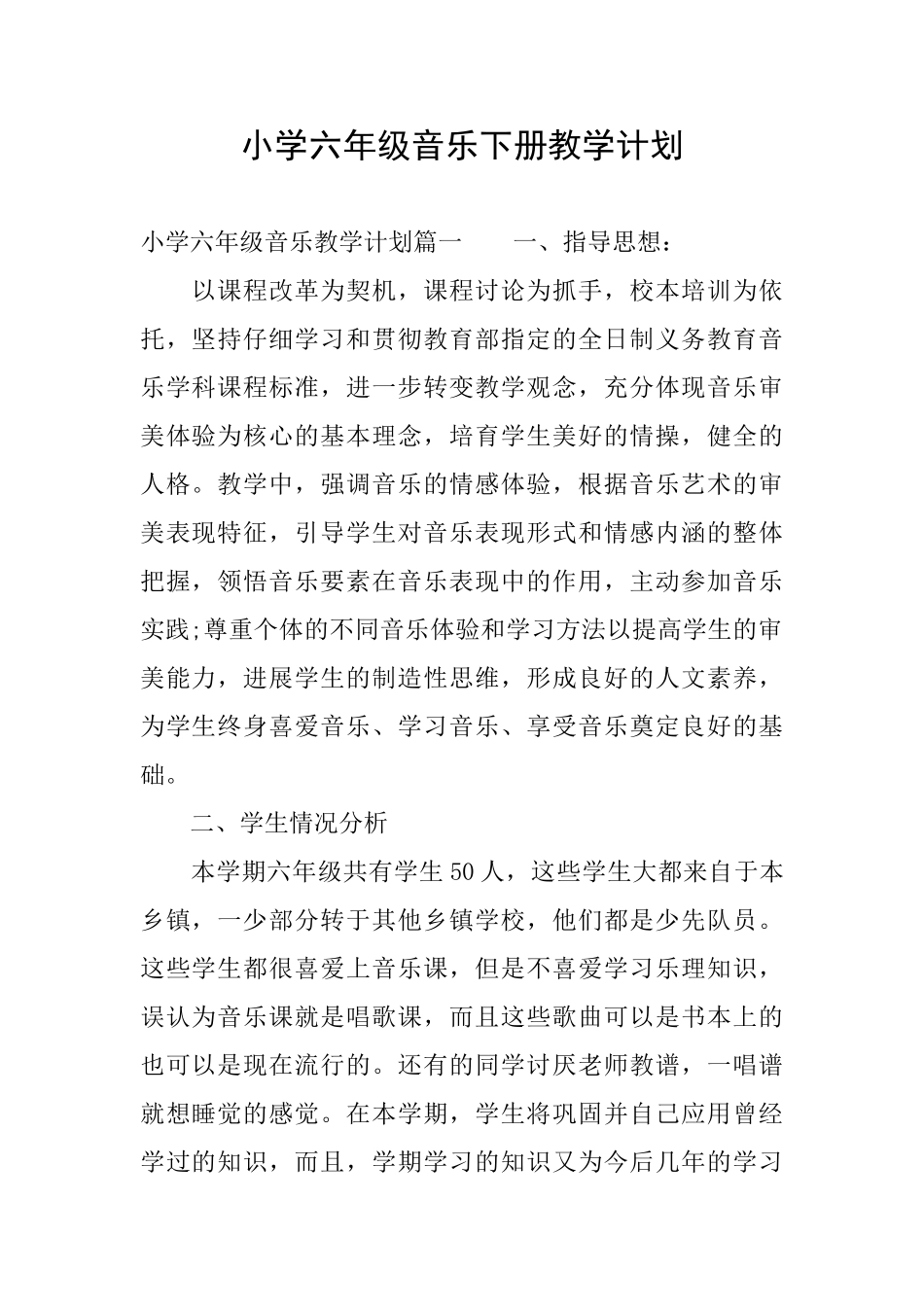 小学六年级音乐下册教学计划_第1页