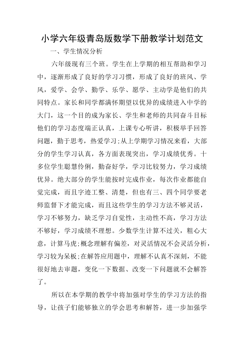 小学六年级青岛版数学下册教学计划范文_第1页