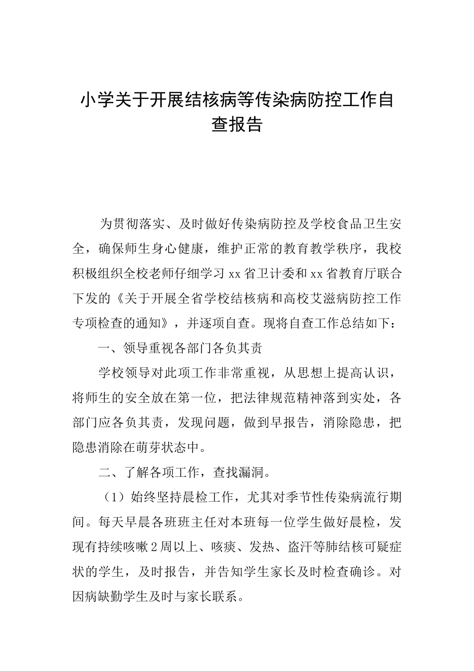 小学关于开展结核病等传染病防控工作自查报告_第1页