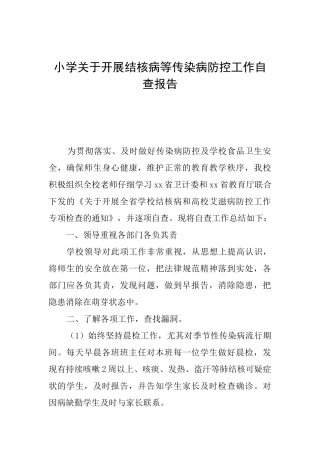 小学关于开展结核病等传染病防控工作自查报告
