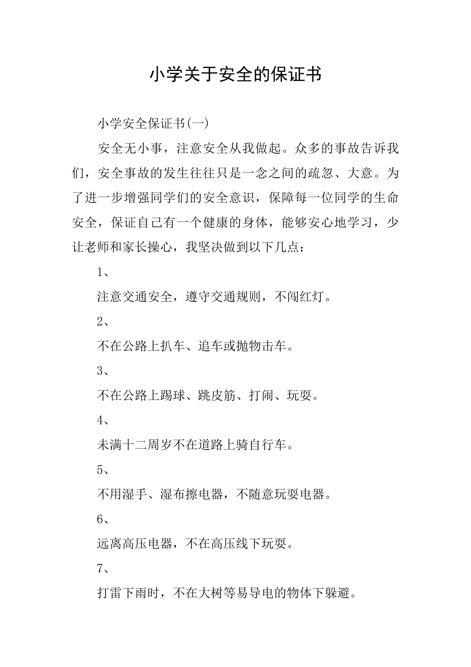 小学关于安全的保证书_第1页