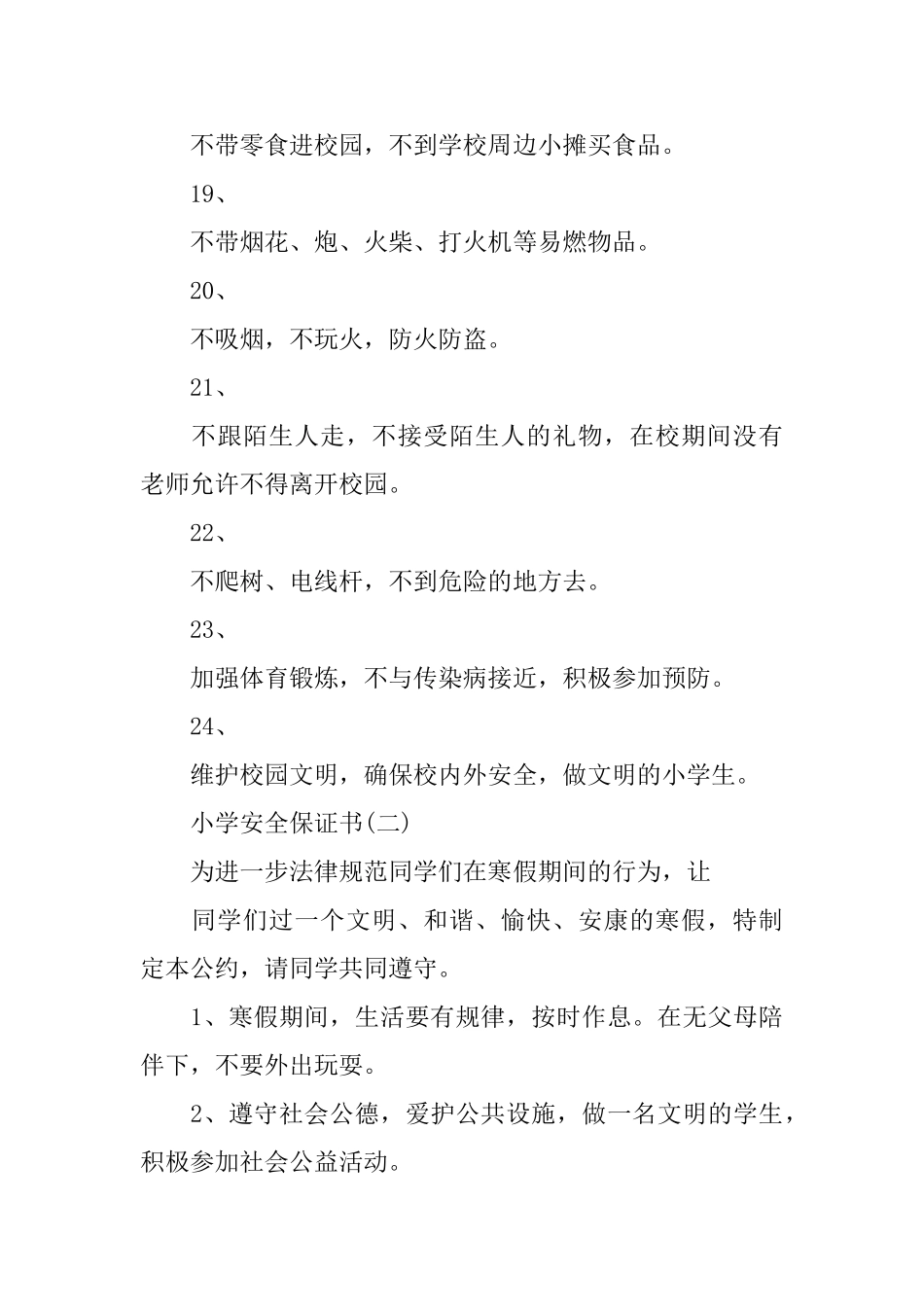 小学关于安全的保证书_第3页