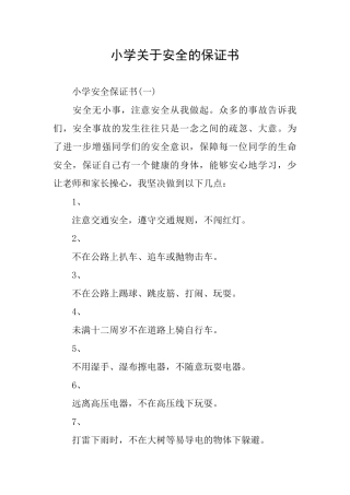 小学关于安全的保证书