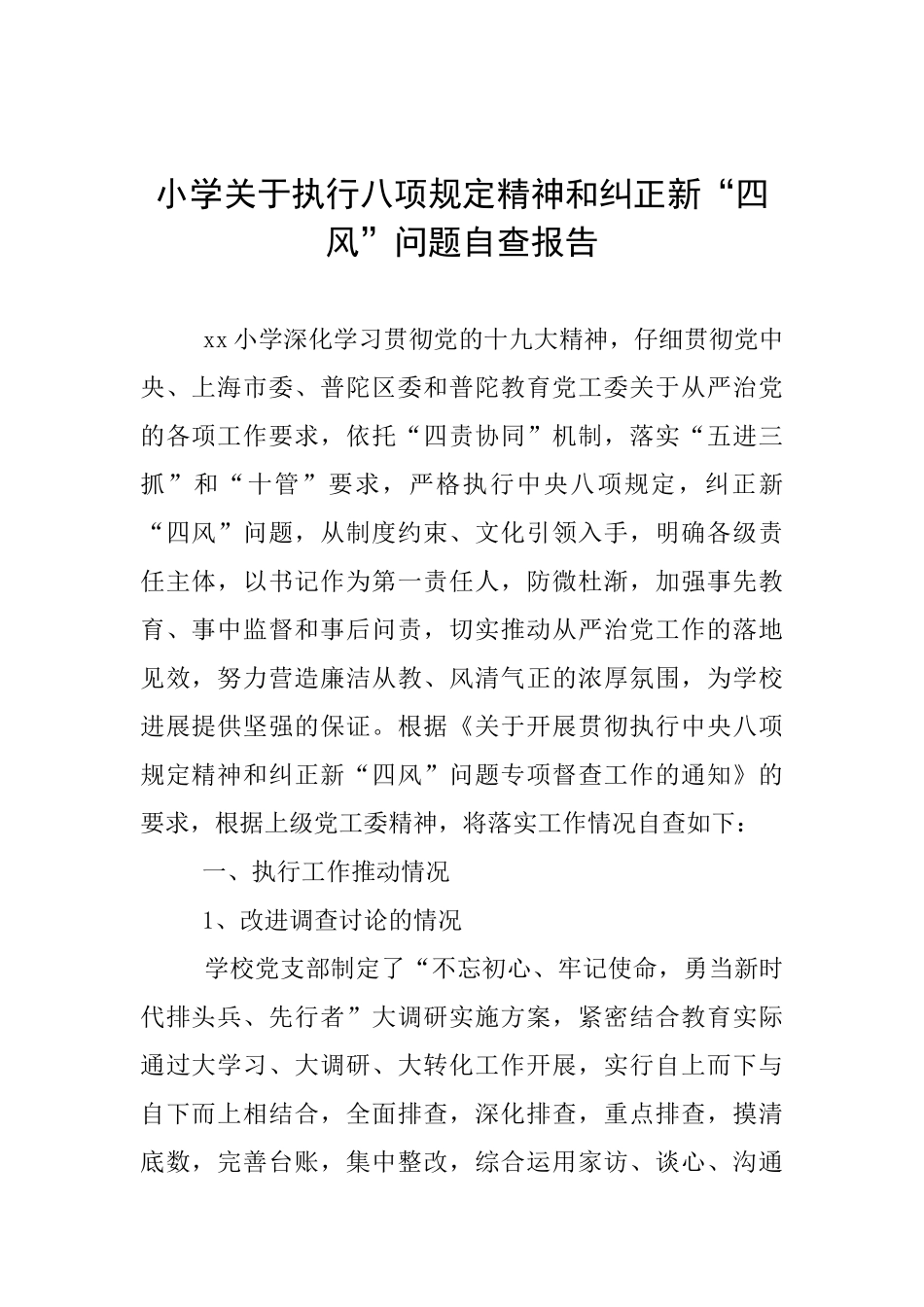 小学关于执行八项规定精神和纠正新“四风”问题自查报告_第1页