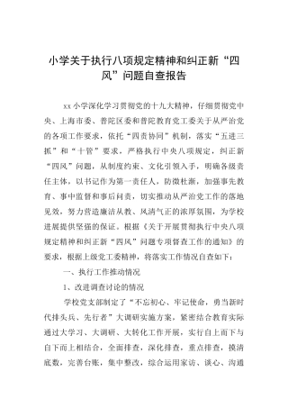 小学关于执行八项规定精神和纠正新“四风”问题自查报告