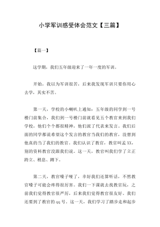 小学军训感受体会范文