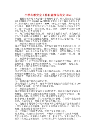 小学冬季安全工作自查报告范文20xx