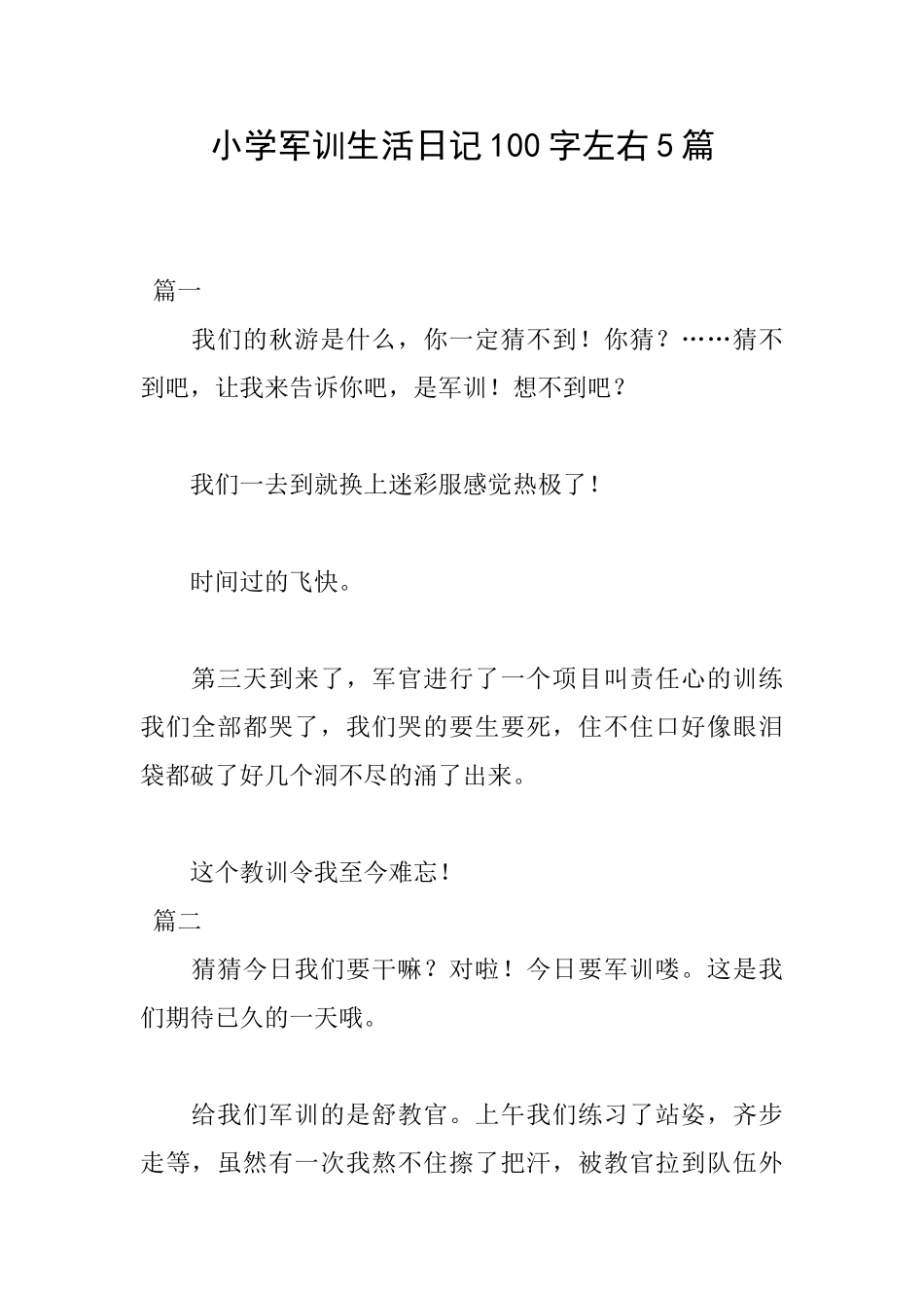 小学军训生活日记100字左右5篇_第1页
