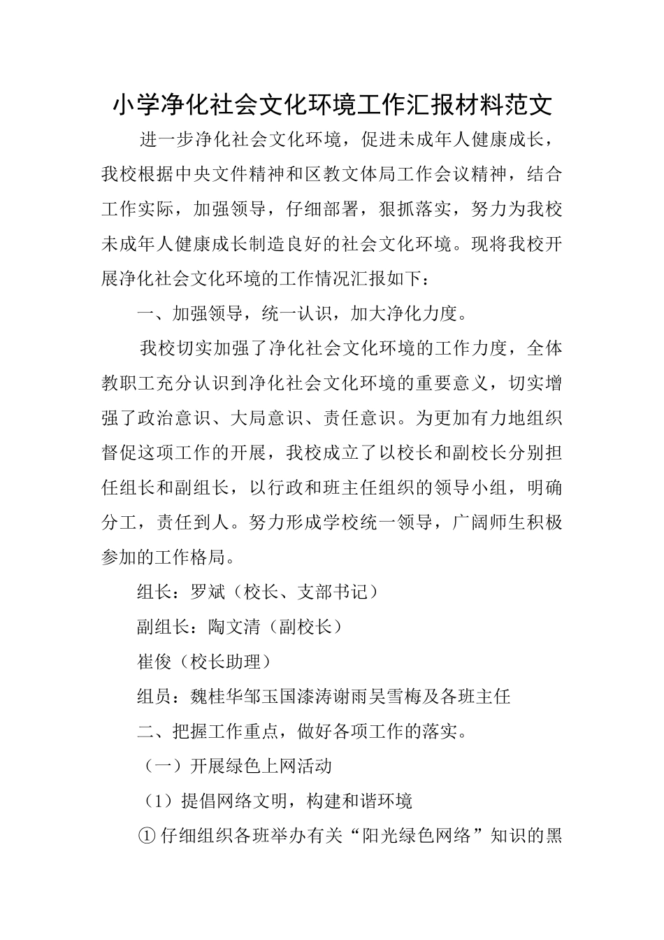 小学净化社会文化环境工作汇报材料范文_第1页