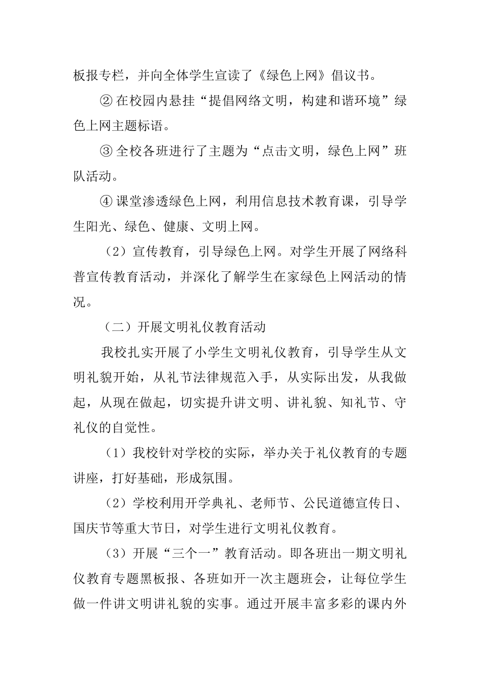 小学净化社会文化环境工作汇报材料范文_第2页