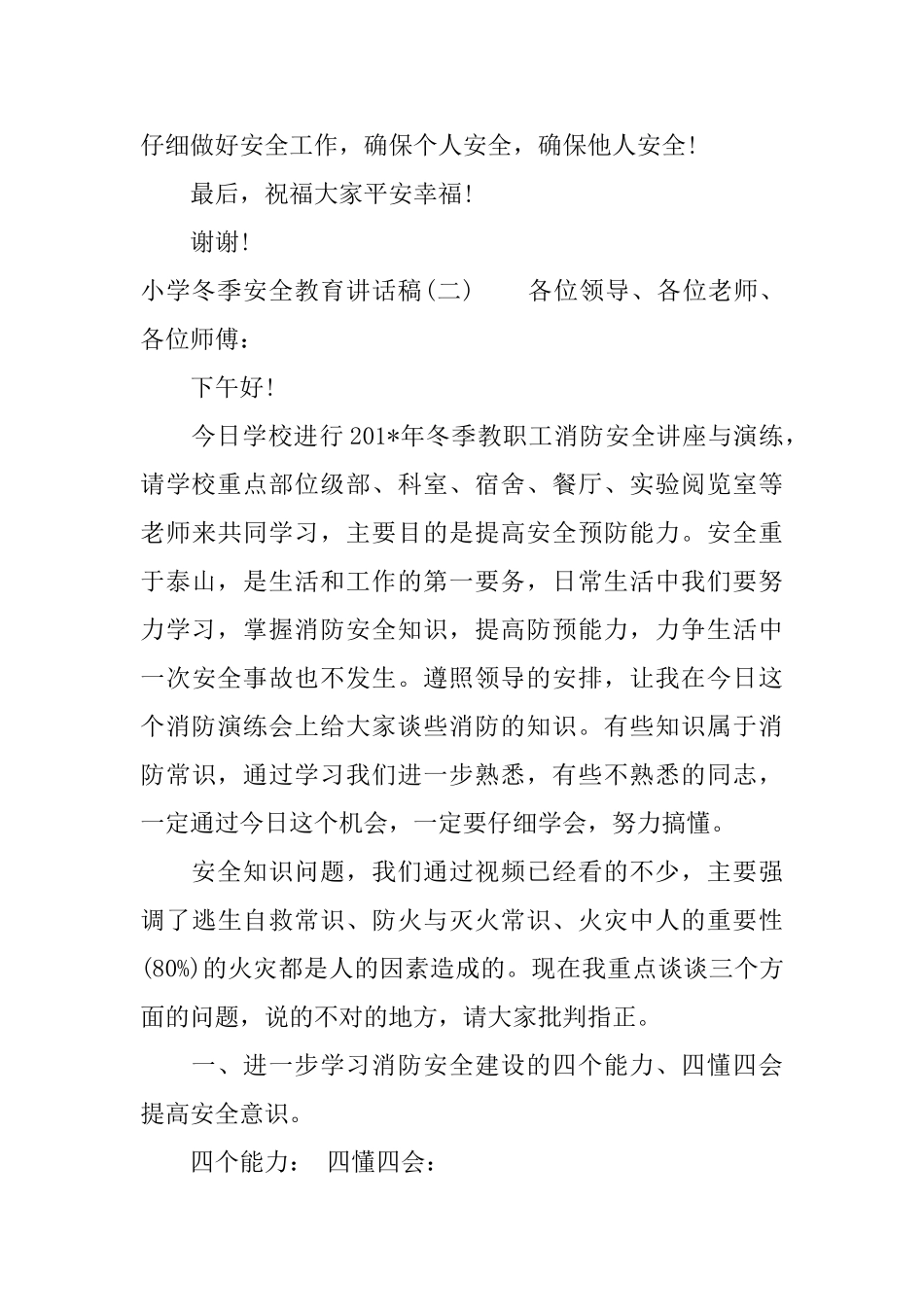 小学冬季安全教育讲话稿_第3页