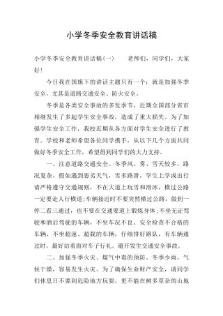 小学冬季安全教育讲话稿