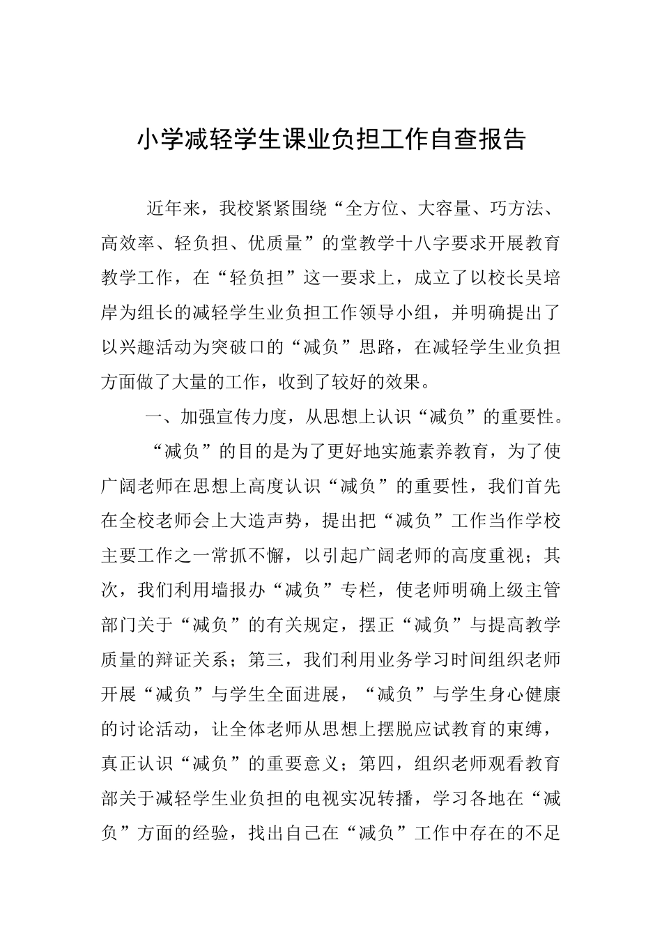 小学减轻学生课业负担工作自查报告_第1页