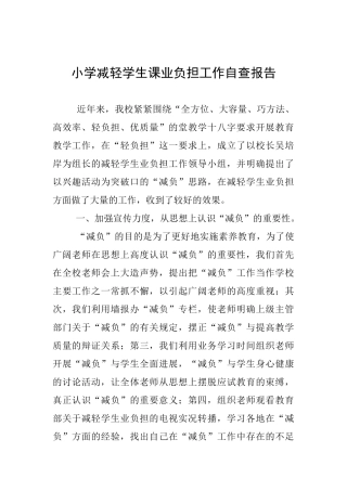 小学减轻学生课业负担工作自查报告