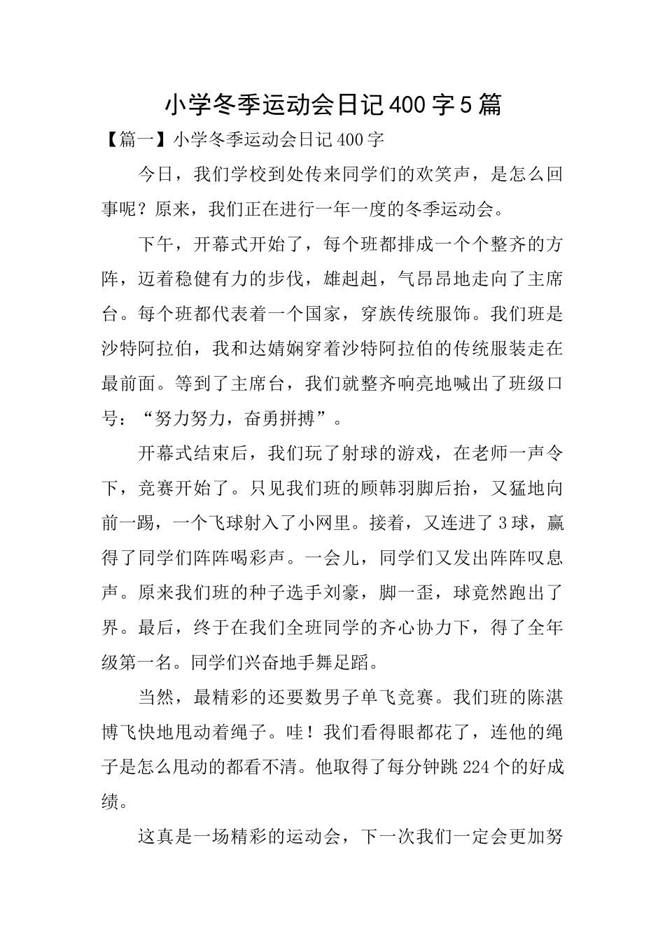 小学冬季运动会日记400字5篇_第1页