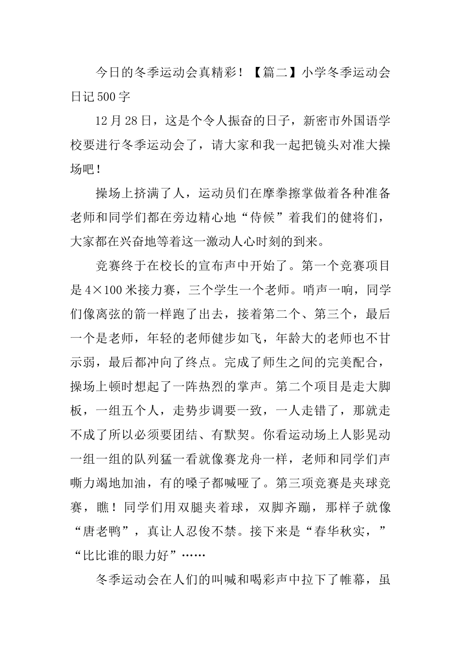 小学冬季运动会日记500字5篇_第2页