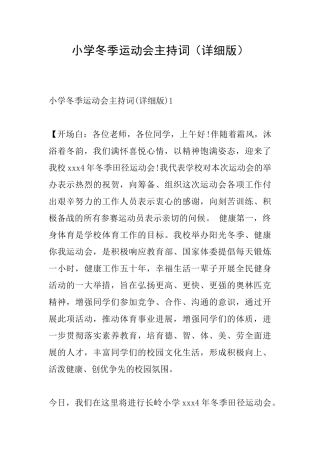 小学冬季运动会主持词