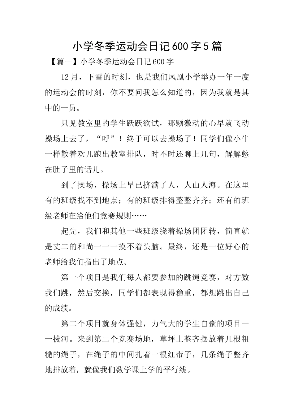 小学冬季运动会日记600字5篇_第1页