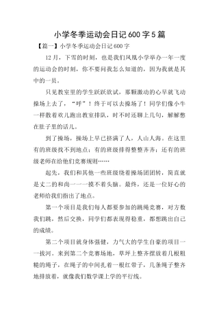 小学冬季运动会日记600字5篇