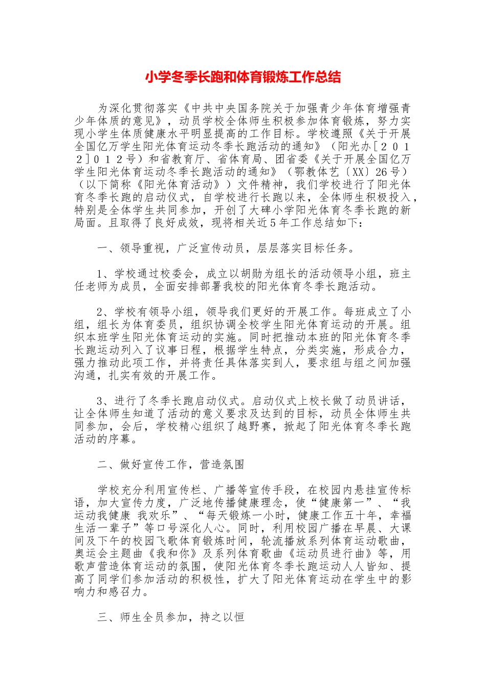 小学冬季长跑和体育锻炼工作总结_第1页