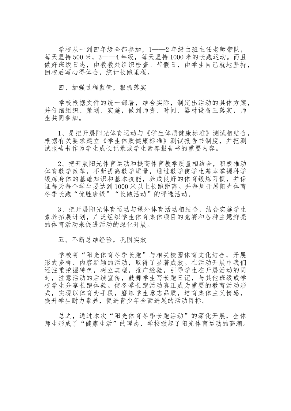 小学冬季长跑和体育锻炼工作总结_第2页