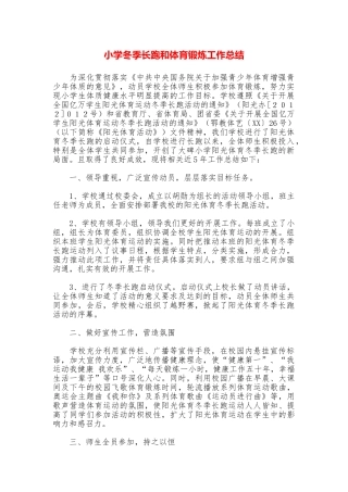 小学冬季长跑和体育锻炼工作总结