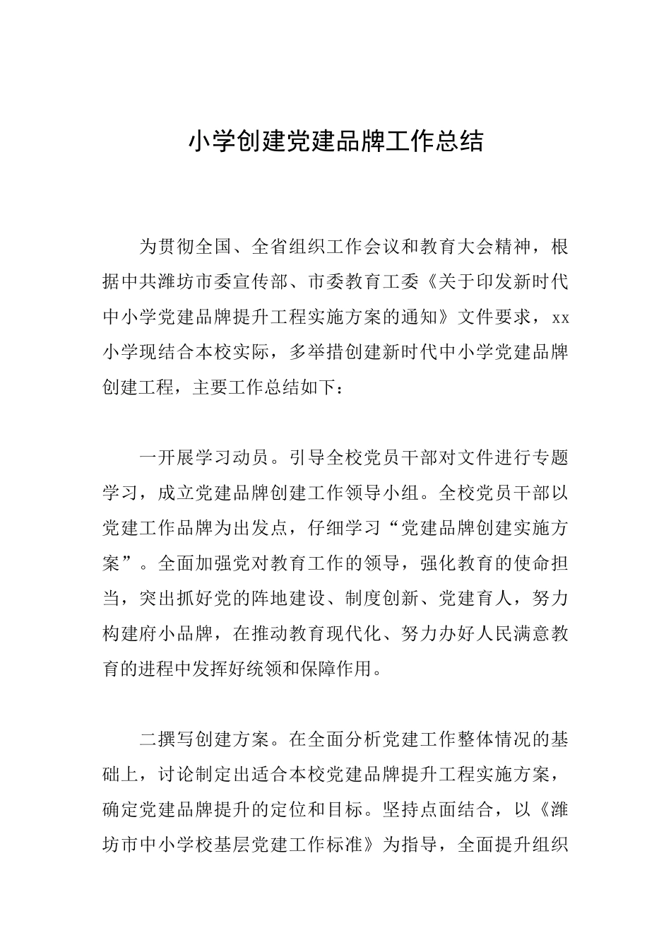 小学创建党建品牌工作总结_第1页